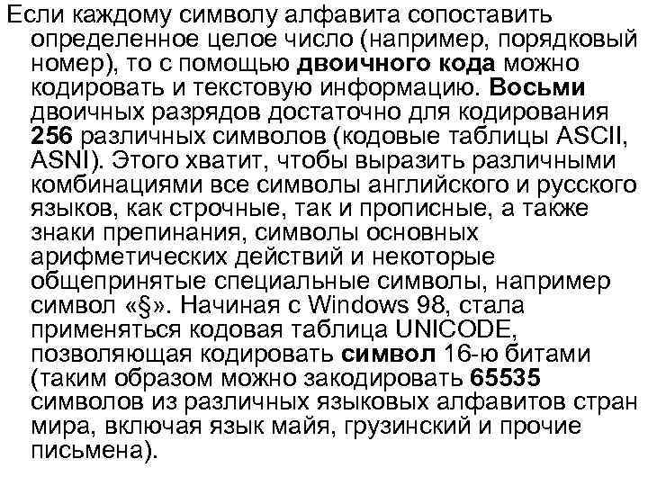 Если каждому символу алфавита сопоставить определенное целое число (например, порядковый номер), то с помощью