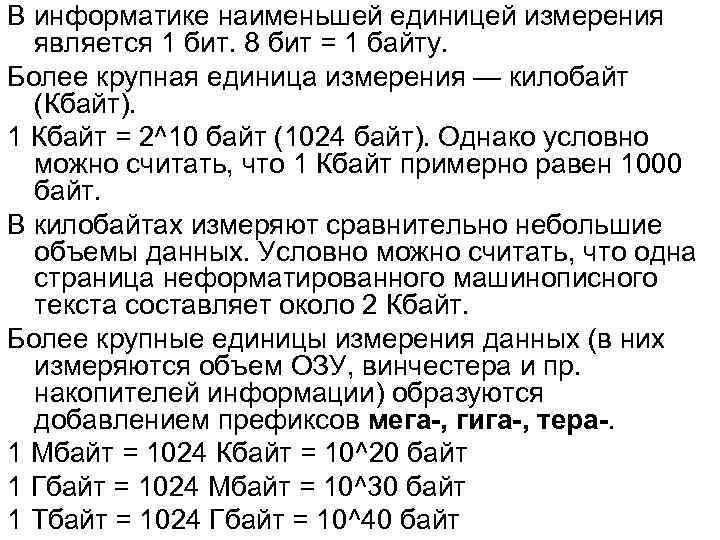 В информатике наименьшей единицей измерения является 1 бит. 8 бит = 1 байту. Более