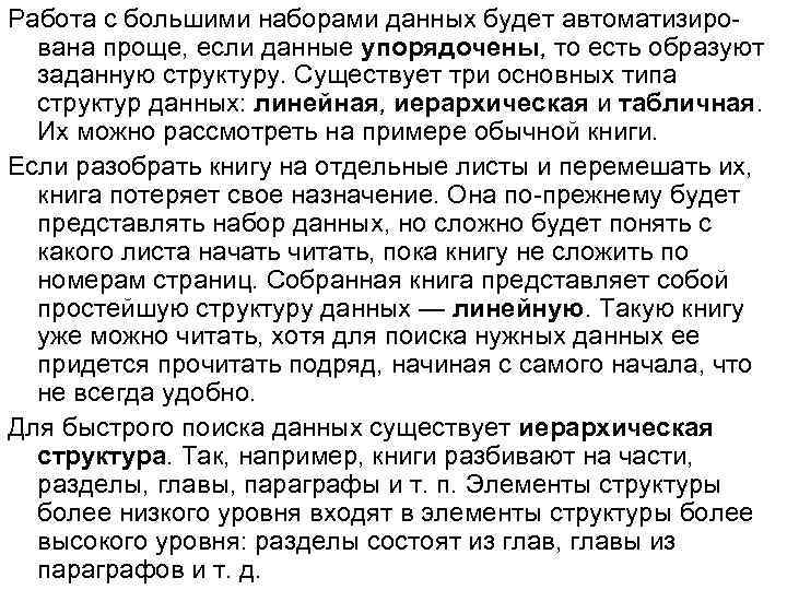 Работа с большими наборами данных будет автоматизирована проще, если данные упорядочены, то есть образуют