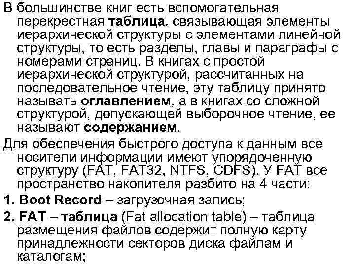 В большинстве книг есть вспомогательная перекрестная таблица, связывающая элементы иерархической структуры с элементами линейной
