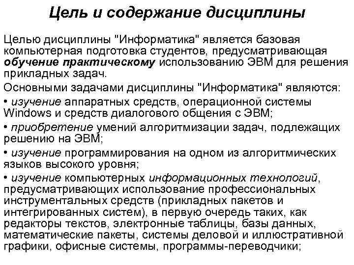 Цель и содержание дисциплины Целью дисциплины "Информатика" является базовая компьютерная подготовка студентов, предусматривающая обучение