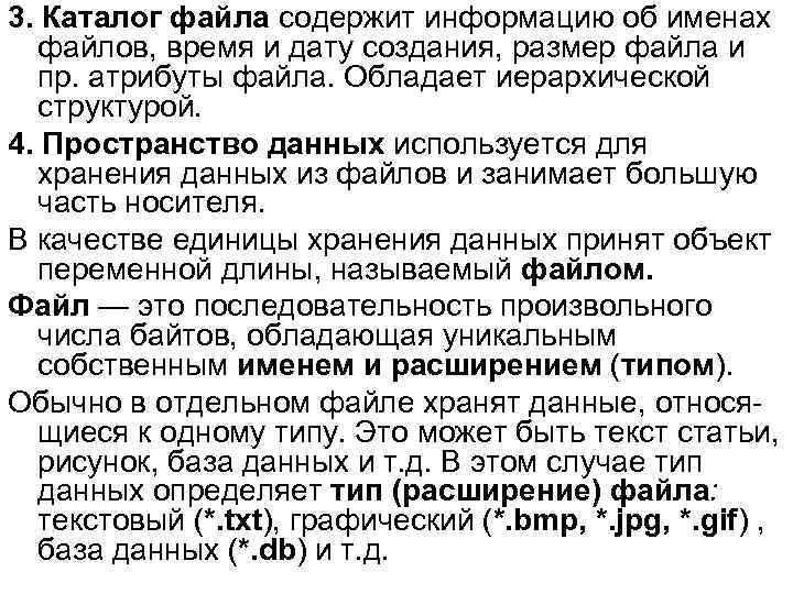 3. Каталог файла содержит информацию об именах файлов, время и дату создания, размер файла
