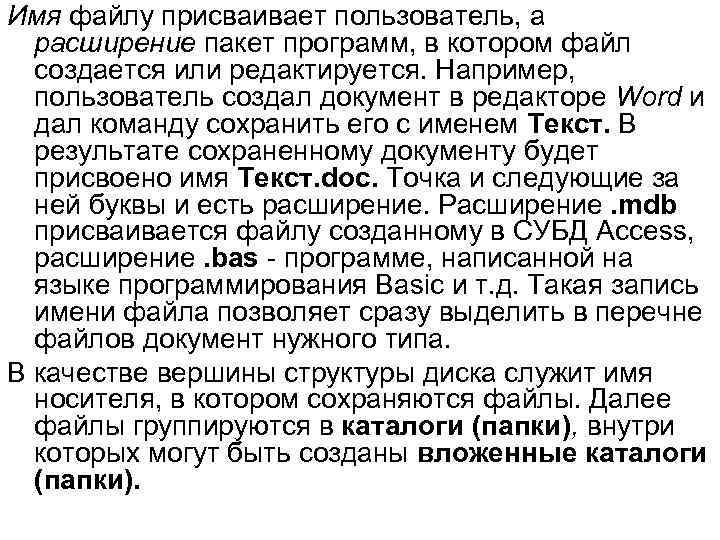 Имя файлу присваивает пользователь, а расширение пакет программ, в котором файл создается или редактируется.