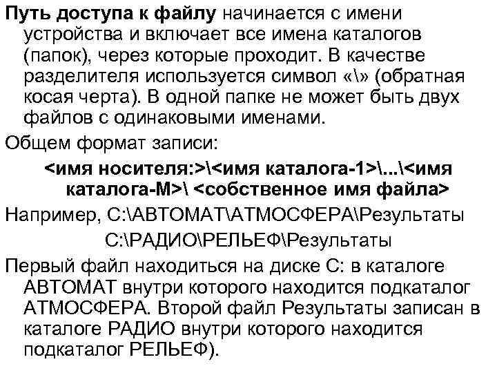 Путь доступа к файлу начинается с имени устройства и включает все имена каталогов (папок),