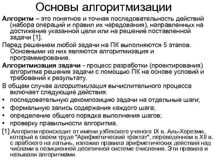 Основы алгоритмизации Алгоритм – это понятное и точная последовательность действий (набора операций и правил