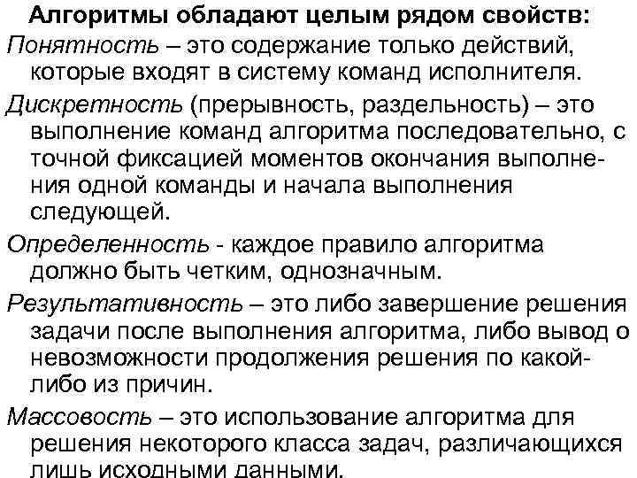 Алгоритмы обладают целым рядом свойств: Понятность – это содержание только действий, которые входят в
