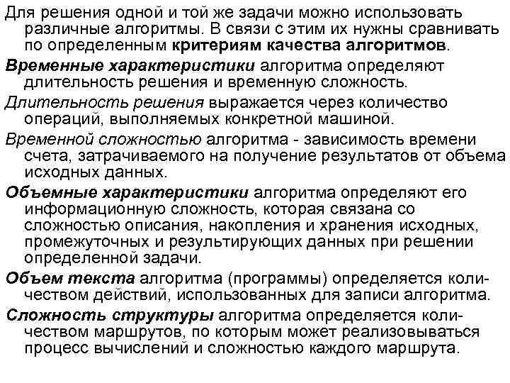 Для решения одной и той же задачи можно использовать различные алгоритмы. В связи с