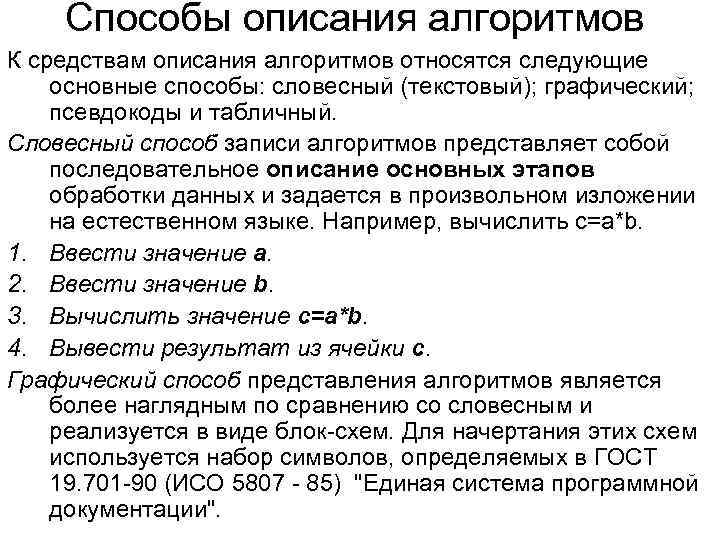 Способы описания алгоритмов К средствам описания алгоритмов относятся следующие основные способы: словесный (текстовый); графический;