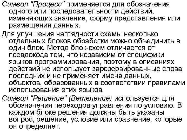 Символ "Процесс" применяется для обозначения одного или последовательности действий, изменяющих значение, форму представления или