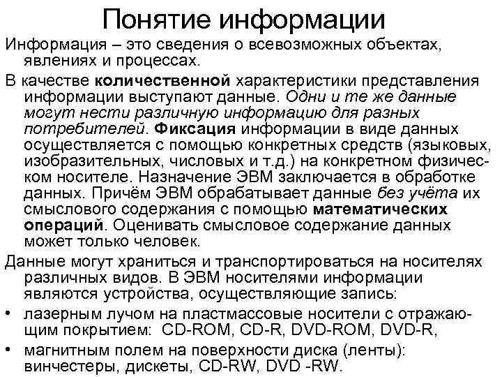 Понятие информации Информация – это сведения о всевозможных объектах, явлениях и процессах. В качестве