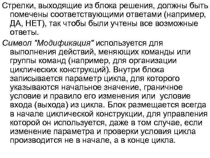 Стрелки, выходящие из блока решения, должны быть помечены соответствующими ответами (например, ДА, НЕТ), так
