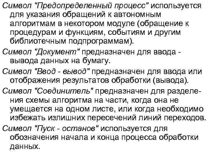 Символ "Предопределенный процесс" используется для указания обращений к автономным алгоритмам в некотором модуле (обращение
