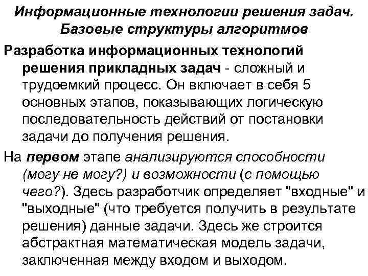 Информационные технологии решения задач. Базовые структуры алгоритмов Разработка информационных технологий решения прикладных задач -