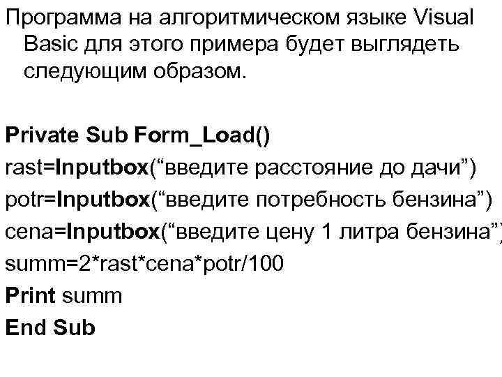 Программа на алгоритмическом языке Visual Basic для этого примера будет выглядеть следующим образом. Private