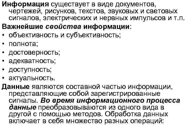 Информация существует в виде документов, чертежей, рисунков, текстов, звуковых и световых сигналов, электрических и