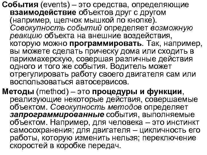 События (events) – это средства, определяющие взаимодействие объектов друг с другом (например, щелчок мышкой