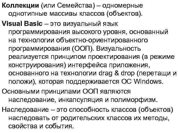 Коллекции (или Семейства) – одномерные однотипные массивы классов (объектов). Visual Basic – это визуальный