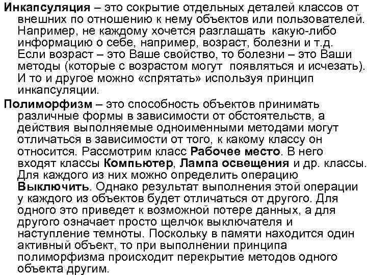 Инкапсуляция – это сокрытие отдельных деталей классов от внешних по отношению к нему объектов