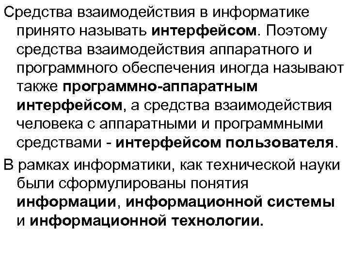 Средства взаимодействия в информатике принято называть интерфейсом. Поэтому средства взаимодействия аппаратного и программного обеспечения