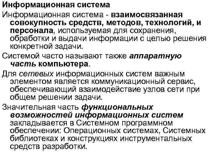 Информационная система - взаимосвязанная совокупность средств, методов, технологий, и персонала, используемая для сохранения, обработки