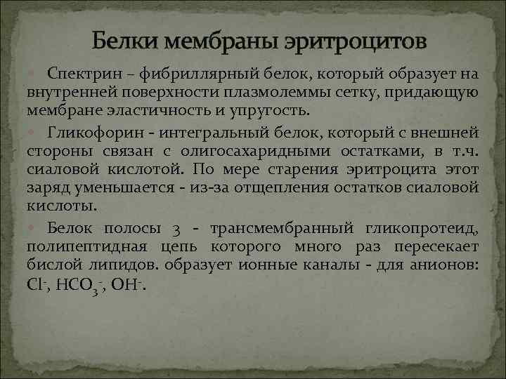Белки мембраны эритроцитов Спектрин – фибриллярный белок, который образует на внутренней поверхности плазмолеммы сетку,