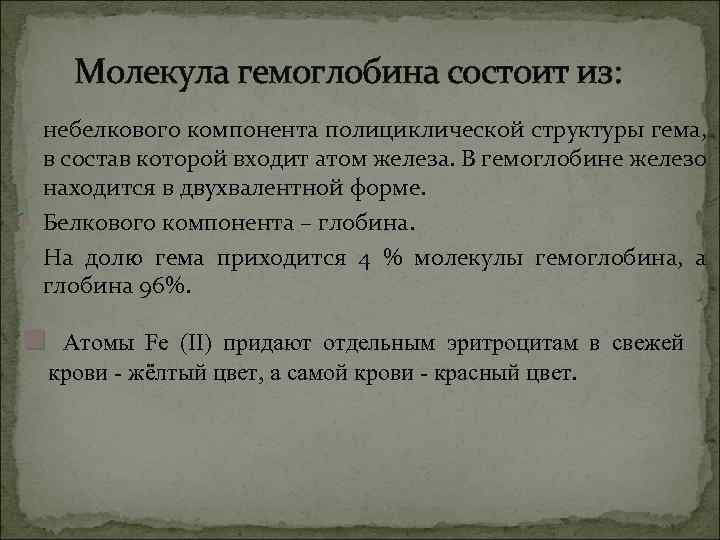Молекула гемоглобина состоит из: небелкового компонента полициклической структуры гема, в состав которой входит атом
