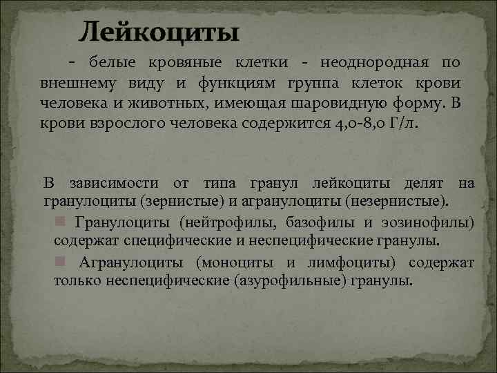 Лейкоциты - белые кровяные клетки - неоднородная по внешнему виду и функциям группа клеток