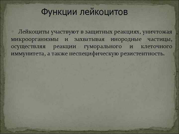 Функции лейкоцитов Лейкоциты участвуют в защитных реакциях, уничтожая микроорганизмы и захватывая инородные частицы, осуществляя