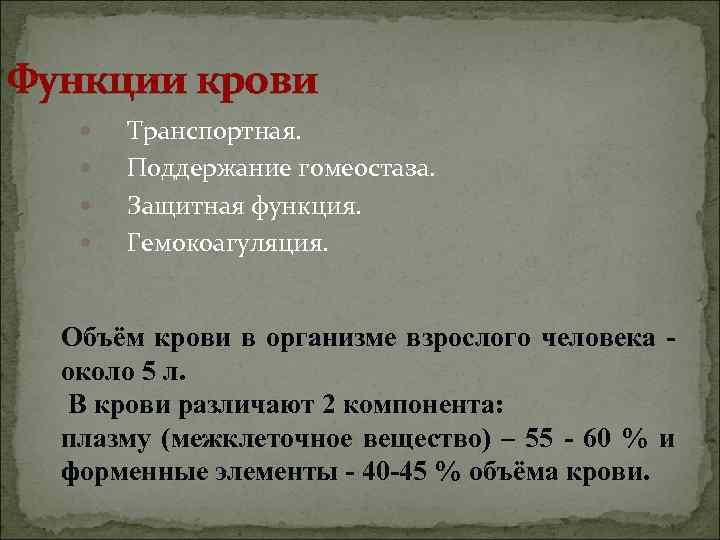 Функции крови Транспортная. Поддержание гомеостаза. Защитная функция. Гемокоагуляция. Объём крови в организме взрослого человека