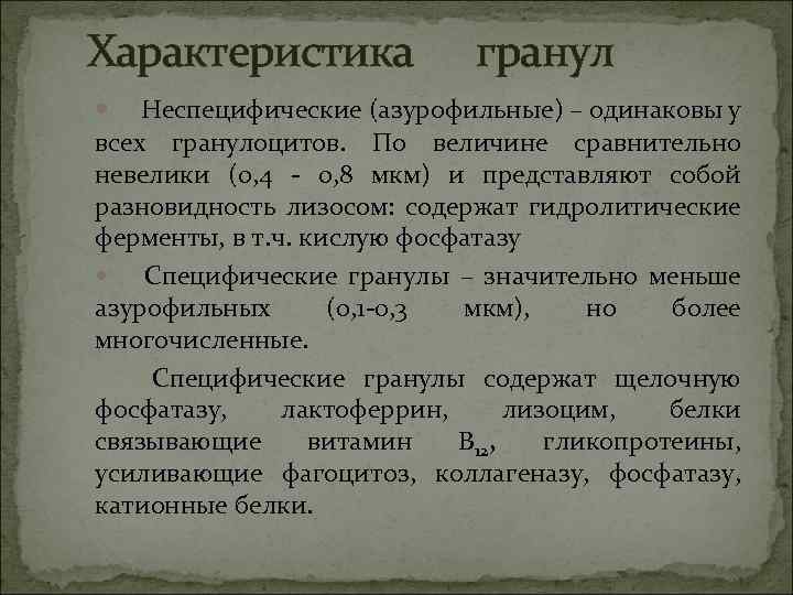 Характеристика гранул Неспецифические (азурофильные) – одинаковы у всех гранулоцитов. По величине сравнительно невелики (0,