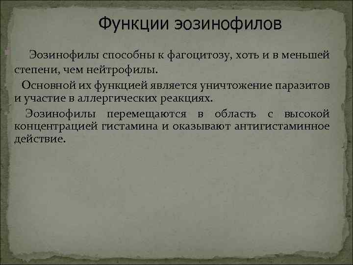 Функции эозинофилов § Эозинофилы способны к фагоцитозу, хоть и в меньшей степени, чем нейтрофилы.