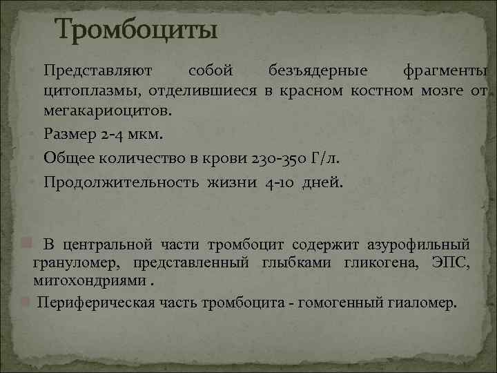 Тромбоциты § Представляют собой безъядерные фрагменты цитоплазмы, отделившиеся в красном костном мозге от мегакариоцитов.