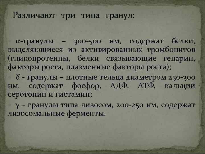 Различают три типа гранул: α-гранулы – 300 -500 нм, содержат белки, выделяющиеся из активированных