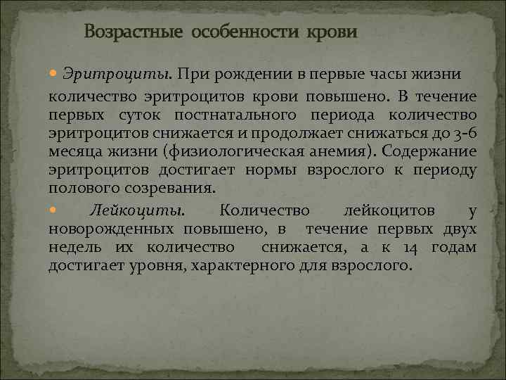Возрастные особенности крови Эритроциты. При рождении в первые часы жизни количество эритроцитов крови повышено.