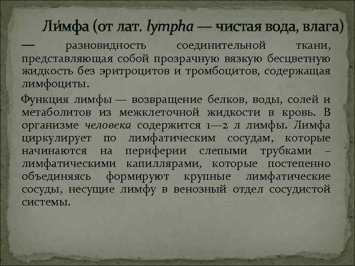 — Ли мфа (от лат. lympha — чистая вода, влага) разновидность соединительной ткани, представляющая