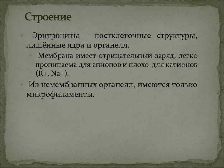 Строение Эритроциты – постклеточные структуры, лишённые ядра и органелл. Мембрана имеет отрицательный заряд, легко