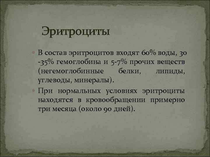 Эритроциты В состав эритроцитов входят 60% воды, 30 -35% гемоглобина и 5 -7% прочих