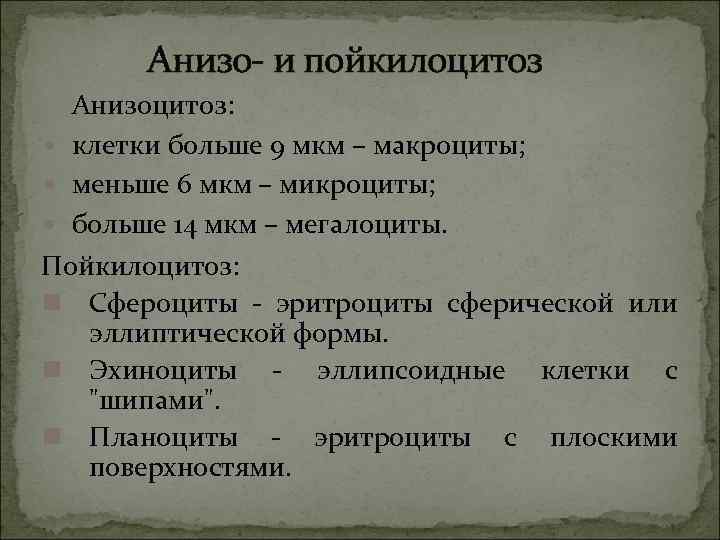 Анизо- и пойкилоцитоз Анизоцитоз: клетки больше 9 мкм – макроциты; меньше 6 мкм –