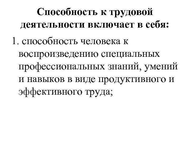 Способность к трудовой деятельности включает в себя: 1. способность человека к воспроизведению специальных профессиональных