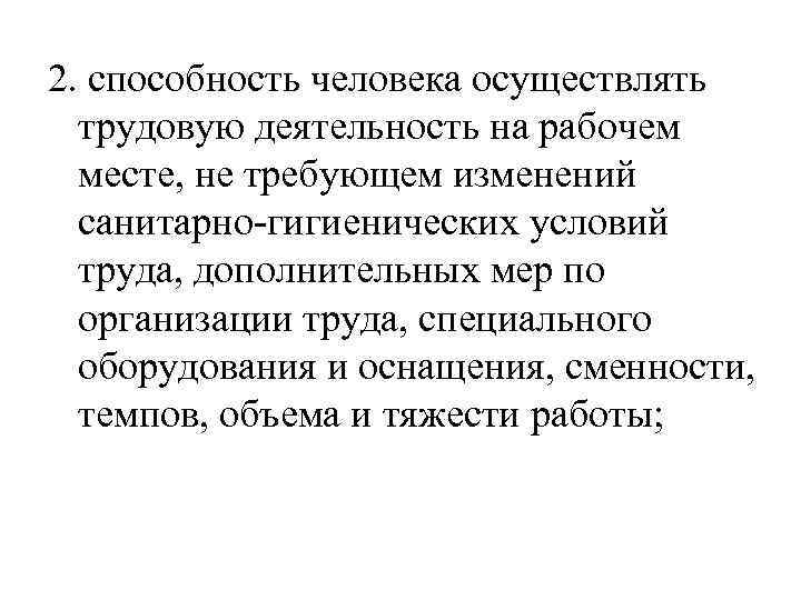 2. способность человека осуществлять трудовую деятельность на рабочем месте, не требующем изменений санитарно-гигиенических условий