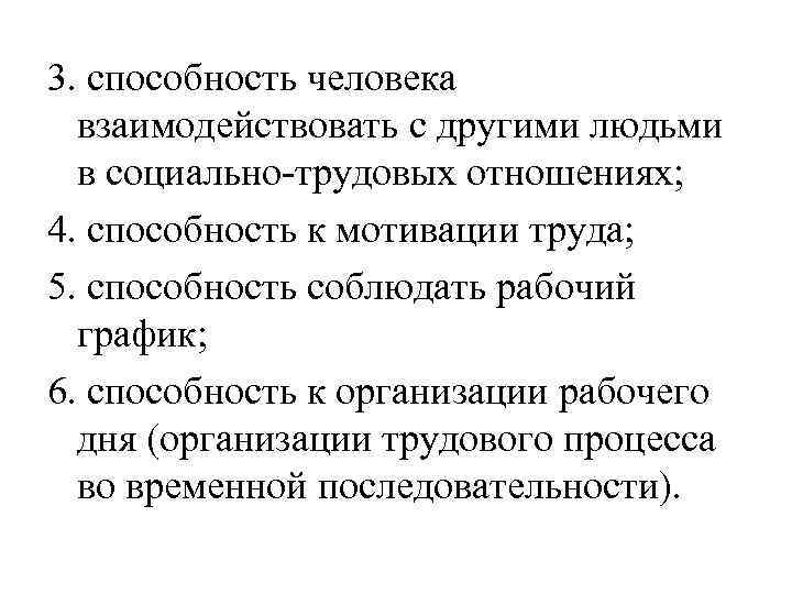 3. способность человека взаимодействовать с другими людьми в социально-трудовых отношениях; 4. способность к мотивации