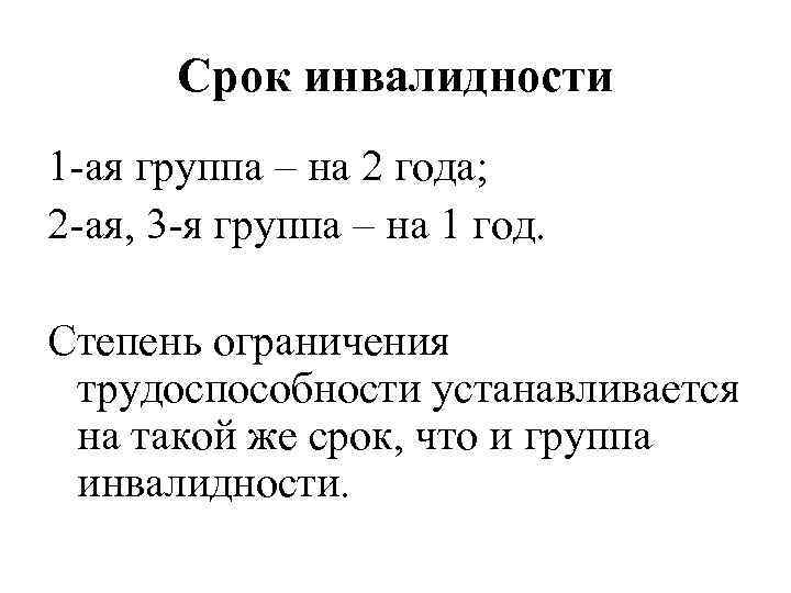 Срок инвалидности 1 -ая группа – на 2 года; 2 -ая, 3 -я группа