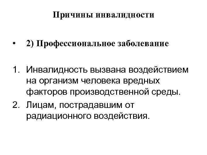 Причины инвалидности • 2) Профессиональное заболевание 1. Инвалидность вызвана воздействием на организм человека вредных