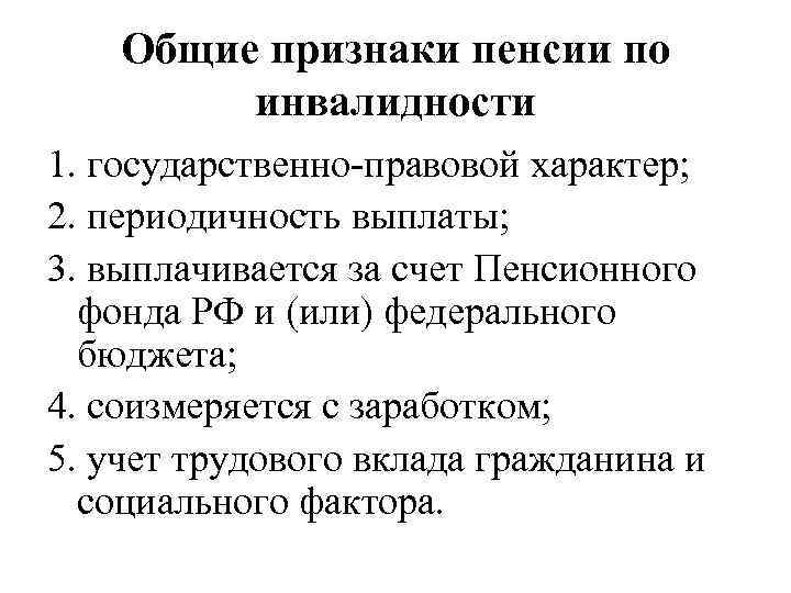 Общие признаки пенсии по инвалидности 1. государственно-правовой характер; 2. периодичность выплаты; 3. выплачивается за