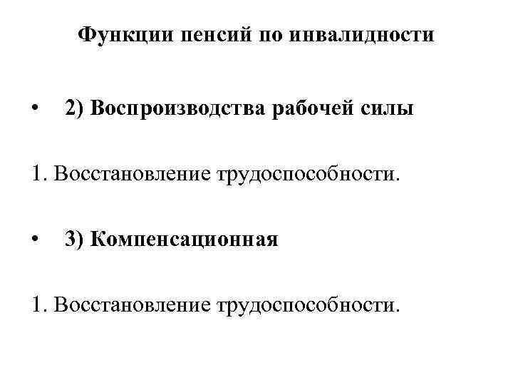 Функции пенсий по инвалидности • 2) Воспроизводства рабочей силы 1. Восстановление трудоспособности. • 3)