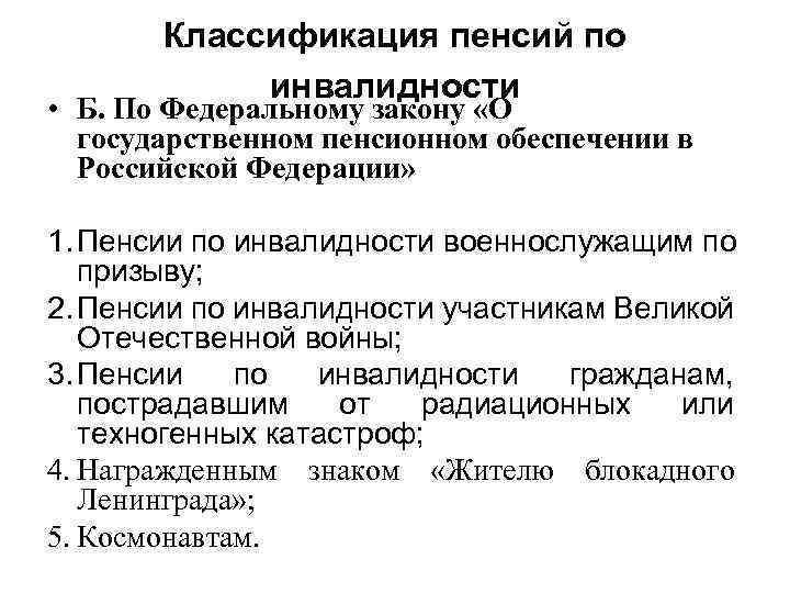 Классификация пенсий по инвалидности • Б. По Федеральному закону «О государственном пенсионном обеспечении в