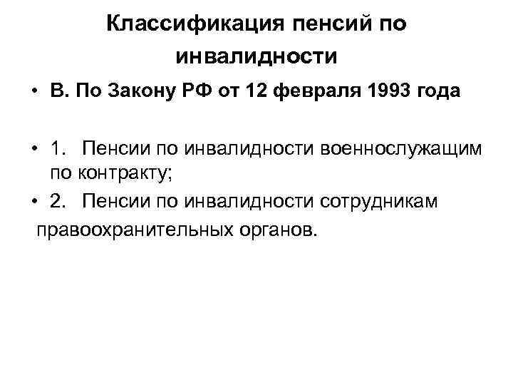 Классификация пенсий по инвалидности • В. По Закону РФ от 12 февраля 1993 года