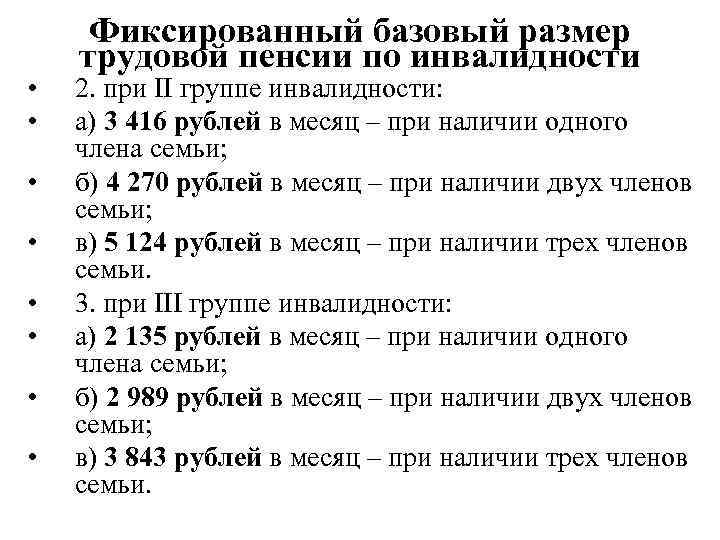  • • Фиксированный базовый размер трудовой пенсии по инвалидности 2. при II группе