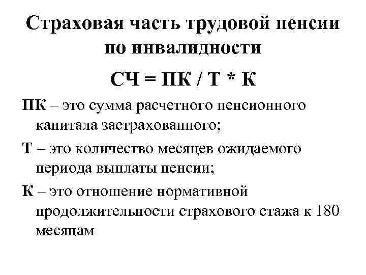 Страховая часть трудовой пенсии по инвалидности СЧ = ПК / Т * К ПК