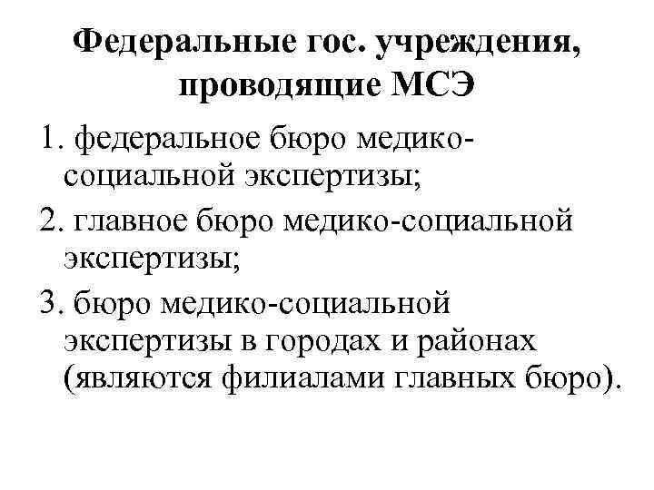 Федеральные гос. учреждения, проводящие МСЭ 1. федеральное бюро медикосоциальной экспертизы; 2. главное бюро медико-социальной